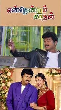 Watch full video👇🏻 Endrendrum Kadhal Comedy Scenes - #vijay #rambha #raghuvaran #radharavi #shorts