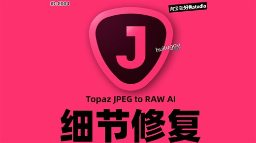 【免费分享】Topaz JPEG to RAW AI细节修复 图片相片JPG一键转RAW WIN/MAC