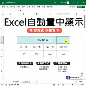 20K views · 730 reactions | Excel自動調整 - 置中顯示 同事告訴我 她為了文字可以置中顯示 所以合併儲存格 但合併後的儲存格 有時很麻煩 對吧！ 如果你不想合併，又想要置中顯示 這有辦法嗎？ 【Excel文字自動置中顯示 │ 頂技巧】 有的！ 在儲存格格式裡面 做一下簡單的設定 即可輕鬆實現 閃耀職場 Excel效率王 與你一同成長 | Excel 效率王 | Facebook
