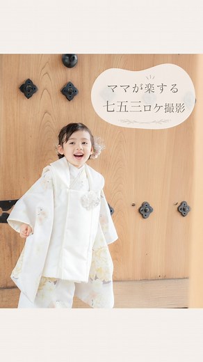 スタジオコフレ公式 | StudioCoffret on Instagram: "七五三ではロケーションフォト・出張撮影がおすすめ！着付けレンタル付きで準備が楽な方法❁⃘*.ﾟ 七五三って準備が多くて本当に大変ですよね。 お子さまの成長を祝う大切な節目である七五三 ご家族にとって特別なこの日を、スタジオコフレのロケーション撮影でより思い出深いものにしませんか？✨ ⌒¨⌒¨⌒¨⌒¨⌒¨⌒¨⌒ 🌟ご予約の取り方 撮影の1週間前までに、事前来店でのお打ち合わせが必要です。 まずはWeb予約ページから「来店予約」をお取りください。 撮影日程は各店舗で設定しております。（『スタジオコフレのロケーション撮影2025』は2025年内までの実施となります。） また、ロケーション地は店舗により異なります。 ご予約はプロフィールのリンクから🔗 【開催店舗一覧】 店舗までお気軽にお問い合わせください☺️ ・浅草蔵前スタジオ ・西新井大師スタジオ ・南青山スタジオ ・町田スタジオ ◇埼玉県 ・川口スタジオ ・大宮スタジオ ・レイクタウン1丁目スタジオ ◇神奈川県 ・鎌倉大船スタジオ ・湘南T-SITEス