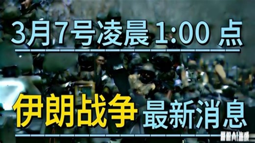 3月7号凌晨1:00点 伊朗战争 消息