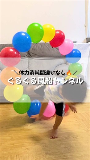 ぐるぐる風船トンネルの作り方｜2材料で夏休みの室内遊び