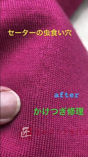 ニット・セーターの虫食い穴の修理 #かけつぎ #かけはぎ #洋服修理 #匠かけつぎ専門店 #裁縫 #ニット #セーター