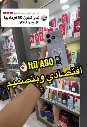 رد على يوسف الشريف: مراجعة هاتف Itil A90 اقتصادي بتصميم
