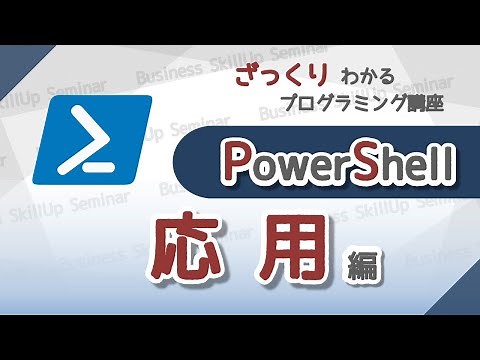 【プログラミング入門】PowerShell【応用編】 ざっくりわかるプログラミング講座