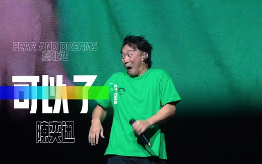 “真的可以了 我可以了 爱不爱都成为过去了”陈奕迅《可以了》