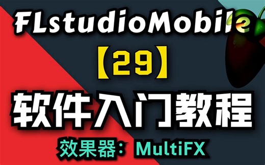 【FLM】软件入门教程29集，效果器：FX MultiFX