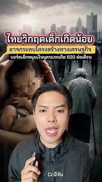 Low Birth Rate Crisis! Proposal to Increase Newborn Allowance to 600 Baht/Month to Boost Fertilit...