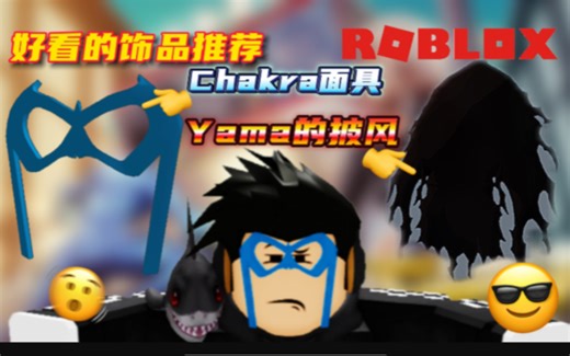 【roblox】免费饰品：教你获得Chakra面具和Boss Yama‘s Cape（披风）