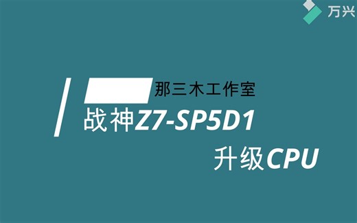 【那三木工作室】神舟战神Z7-SP5D1 i5-6300HQ升级i7-6920HQ BGA处理器更换 板载CPU升级