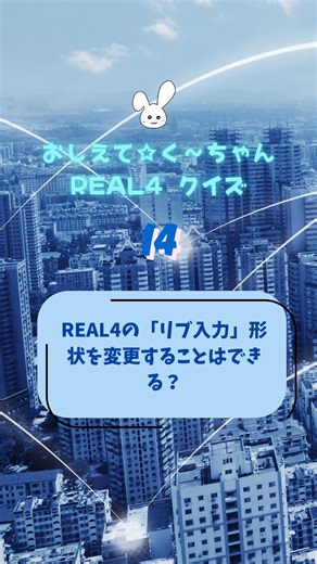 データロジック on Instagram: "🛠️ おしえて☆く～ちゃん REAL4クイズ 🛠️ REAL4は、データロジックが開発してる鉄骨CADソフト！ 毎日の業務で「これ、どういう意味？」「え、どこに入力するの？」って思うこと、あるよね〜？ そんな疑問を、く～ちゃんが楽しく解説しながら、クイズ形式でお届けしちゃうよ！🎶 第14回のテーマは「リブ入力したあとの形状、あとから変更できる？」 実はリブもガセットと同じように、CAD編集で形状の調整ができるんです✨ 入力したあとに「やっぱりこの幅、ちょっと広げたい…」なんてときも、すぐに対応できて便利！ リブの長さ・幅・カット形状などを微調整して、思い通りのかたちに仕上げられます。 さらに複写コマンドでコピーも可能だから、同じ形状を何度も描き直す必要なし！ リブ入力 → CADで微調整”の流れ、REAL4ユーザーなら覚えておきたい鉄板ワザです📘 #おしえてくーちゃん #REAL4 #クイズ #データロジック #鉄骨CAD #くーちゃん #リブ編集 #リブ入力 #CAD編集 #形状変更"