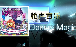 【枪声音乐/MLP】Dance Magic