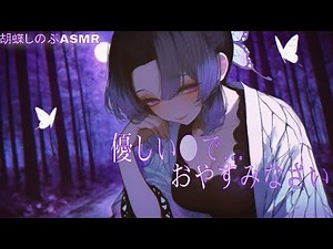 I will make you fall asleep with gentle p○ison【Shinobu Kocho ASMR】