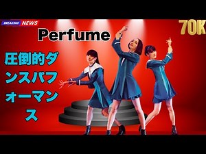 【紅白2025】Perfume、「ポリリズム」「巡ループ」メドレーで圧巻パフォーマンス