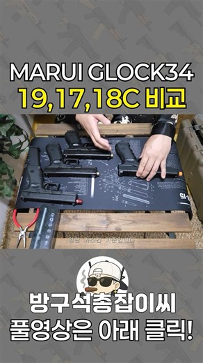 글록17 vs 18C vs 19 vs 34, 크기 차이 얼마나 날까?