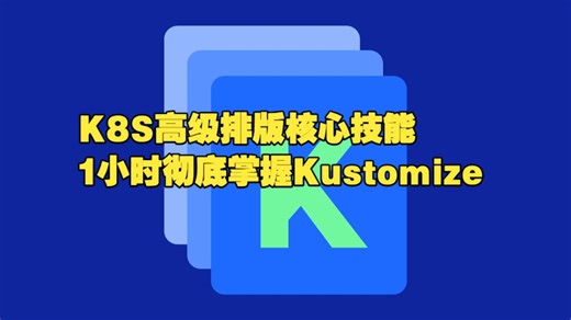 K8S服务编排进阶必备技能：11项核心Kustomize编排技巧实战演示