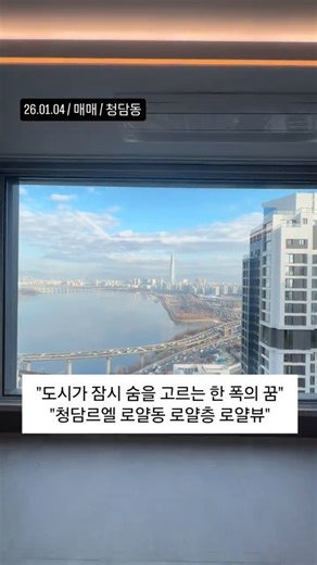 럭셔리앤하우스 부동산중개(주) on Instagram: "#전문가한줄평 "도시가 잠시 숨을 고르는 한 폭의 꿈, 청담동 대장아파트 청담르엘 로얄층 로얄동 로얄뷰 매매입니다" 매물번호 : LX-223597 ☎ 문의전화 ☎ 02-6277-9803 ☎ 문의전화 ☎ 02-6277-9803 [기본 정보] 소재지 : 서울시 강남구 청담동 134-18, 청담르엘 공급면적 : 182.8㎡ (55.29평) 전용면적 : 136.93㎡ (41.42평) 중개대상물종류 : 공동주택 총 층수 : 35층 중 고층 입주가능일 : 즉시입주 (협의가능) 방수 및 욕실수 : 4룸 2욕실 사용승인일 : 2025년 11월 10일 주차대수 : 2301대(세대당 1.82대) 관리비 : 확인 어려움 (신축) 방향 : 거실기준 동향 거래형태 : 매매 160억 [현장확인 담당자 브리핑] - 청담 대장아파트 신축 첫 입주 - 파노라마 한강뷰를 내 집 거실에서 - 완벽한 커뮤니티 시설과 단지 조경 - 완벽한 단지 시큐리티 시설 - 