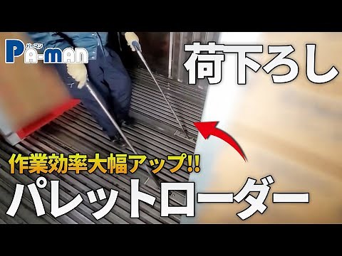 【パレットの昇降】両端起こしタイプのパレットローダー 使用例【2HEAD loader】