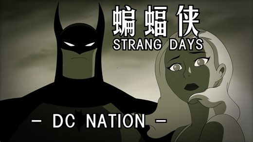 【个人汉化】DC Nation 蝙蝠侠 斯特兰奇的日子 Batman Strange Days