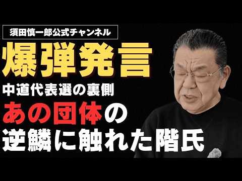 【※爆弾発言※】中道代表選の裏側で、あの団体の逆鱗に触れた階猛氏
