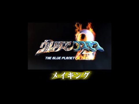 Ultraman Cosmos Movie 2: The Blue Planet Making Film