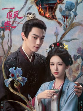 《一瓯春》第01集在线观看国语百度云