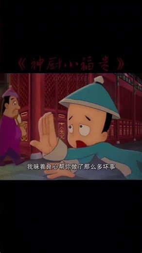 原来小时候的动画片的意义，我在数十年后才完全理解。#国漫 #神厨小福贵 #讽刺 #讽刺 #搞笑 #童年回忆 #搞笑视频 #动漫 #情感 #动漫解说 #小说