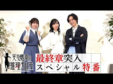 最終章突入スペシャル特番｜TVアニメ「天久鷹央の推理カルテ」