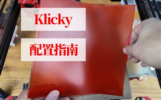 【开源】保姆级Klicky配置指南！大鱼TT 3D打印机可直接使用！-大鱼DIY-大鱼DIY-哔哩哔哩视频