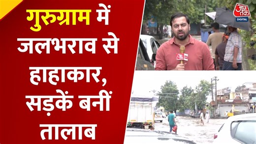 साइबर सिटी गुड़गांव में इंफ्रास्ट्रक्चर फेल, जलभराव से लोग बेहाल, देखें ये रिपोर्ट