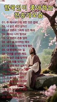#34 은혜로운 찬송가모음ㅣ#찬송가, #찬양, #복음성가, #예배, #워십, #찬양곡, #기도, #믿음, #은혜, #하나님, #예수님, #성령, #교회, #주님사랑, #은혜찬양,