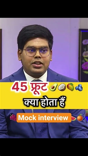 45 फ्रूट क्या होता हैं ?#education #study #success #mockinterview #clearexam #motivation #mocktest