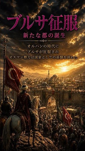【大国のの成立】オスマン帝国成立 AIで学ぶ世界の歴史