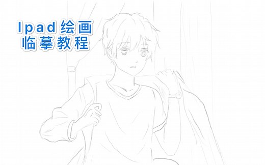 【平板绘画】漫画临摹简单绘画，sketchbook画画入门，绘画教程