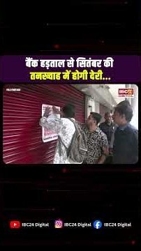 Delay in Salary: अब कर्मचारियों की बढ़ेंगी टेंशन! बैंक हड़ताल से सितंबर की तनख्वाह में होगी देरी?