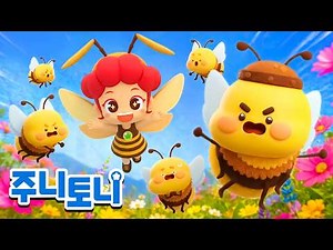 🐝윙윙~ 꿀벌이 된 주니 | 꿀벌 떼와 장수말벌의 대결! | 인기곤충동요 | 동요연속재생 | 주니토니 | JunyTony