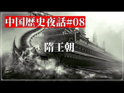 中国歴史夜話#08 隋王朝