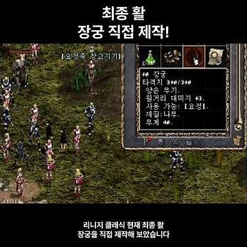 리니지 클래식 장궁을 직접 제작하는 과정