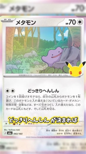 【ポケカ / 新カード】 30th メタモンのどっきりへんしんで、みんながどっきりドンドン!! リトライバッジ