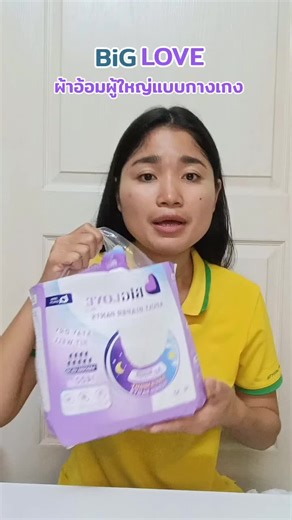 ผ้าอ้อมผู้ใหญ่ Biglove ซึมซับสูงสุด 1400 มล.