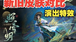 新春皮肤特效完胜旧皮肤？看完再决定！