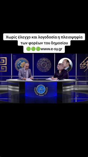 Χωρίς έλεγχο και λογοδοσία η πλειοψηφία των φορέων του δημοσίου #πολιτική #ελλαδα #ελληνωνσυνελευσις #δημοσιο #foryoupage
