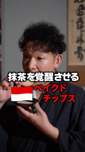 【抹茶✖️世界のお菓子】インドネシアのベイクドチップスは合う？合わない？茶道でガチ検証 #ポテトチップス #海外 #外国