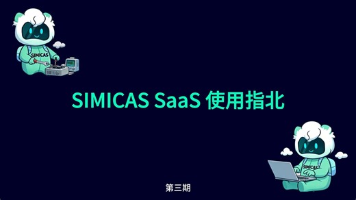 SIMICAS SaaS使用指北（第三期）
