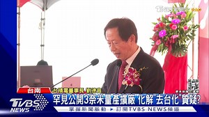 1.1K views · 19 reactions | 【罕見!台積電晶圓18廠 3奈米量產擴廠典禮】 儘管台積電釋出利多消息，卻沒有反映在股價上 #台積電 #晶片 #TSMC https://news.tvbs.com.tw/tech/2003470?from=tvbsplus --------------------------- 歡迎下載TVBS國際+ APP https://bit.ly/3CYS7TI | TVBS 國際+ | Facebook