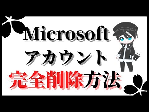 Microsoftアカウント削除方法【操作解説】