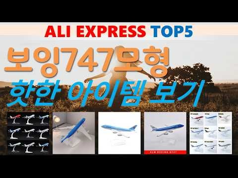 보잉747모형 추천, 핫한 아이템 보기 가성비 알리 익스프레스 TOP5
