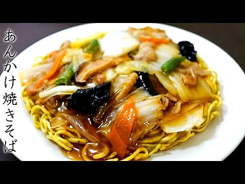 あんかけ焼きそばを家庭で簡単に美味しくする作り方