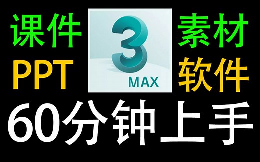 3DMAX教程：60分钟上手3dmax建模（课程用到的软件，PPT，素材，文档）