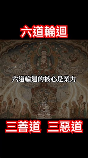 完整版在主頁。六道輪迴 三善道 三惡道｜#六道輪迴#出輪迴#佛學#佛法#佛學知識#佛學智慧#佛教#釋迦牟尼#心靈成長#佛教文化#佛學故事#南無阿彌陀佛#buddha